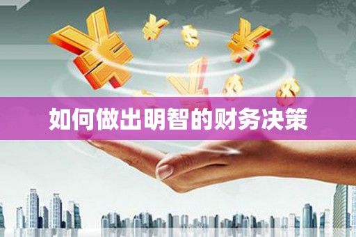 铜锣如何做出明智的财务决策