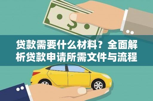 铜锣贷款需要什么材料？全面解析贷款申请所需文件与流程