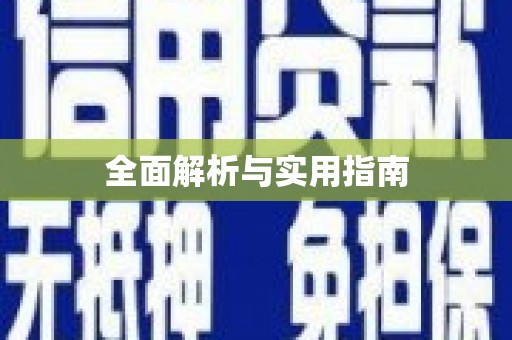 铜锣全面解析与实用指南