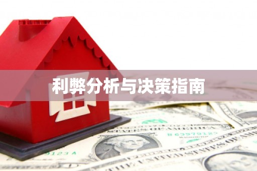 铜锣利弊分析与决策指南