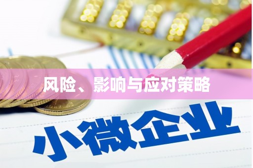 铜锣风险、影响与应对策略