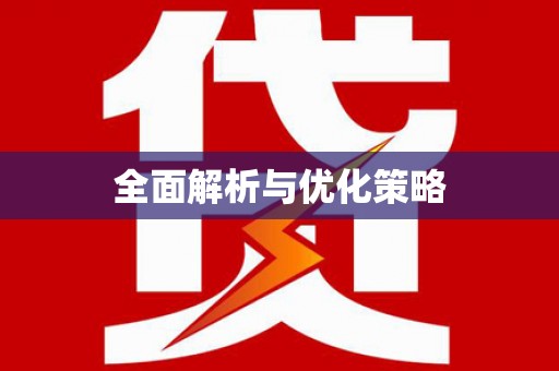 铜锣全面解析与优化策略