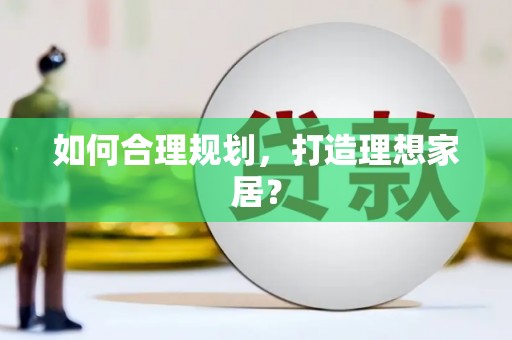 铜锣如何合理规划，打造理想家居？