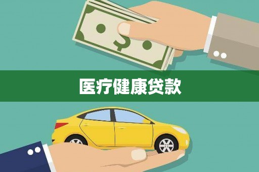 铜锣医疗健康贷款