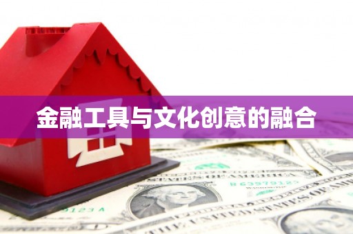 铜锣金融工具与文化创意的融合