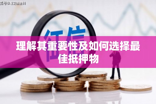 铜锣理解其重要性及如何选择最佳抵押物
