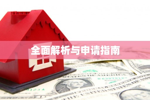 铜锣全面解析与申请指南