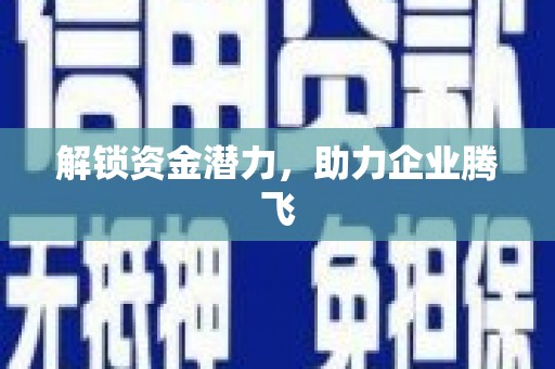 铜锣解锁资金潜力，助力企业腾飞