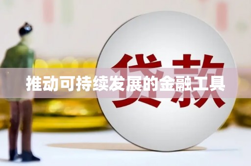 铜锣推动可持续发展的金融工具