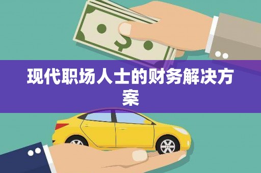 铜锣现代职场人士的财务解决方案