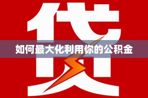 铜锣如何最大化利用你的公积金
