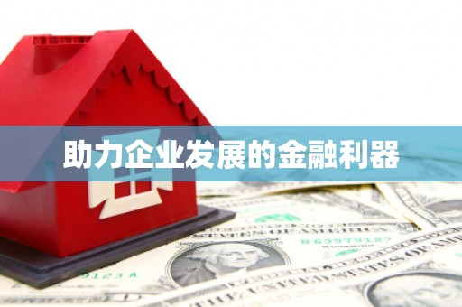 铜锣助力企业发展的金融利器