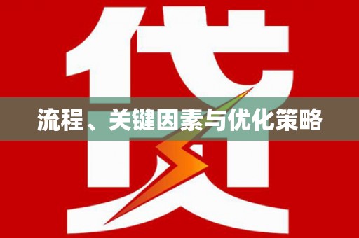 铜锣流程、关键因素与优化策略
