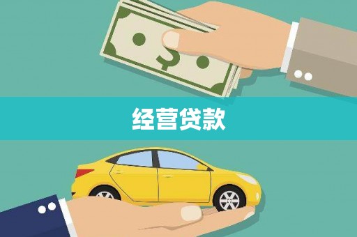 铜锣经营贷款