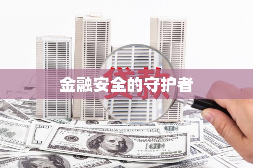 铜锣金融安全的守护者