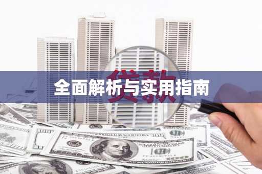 铜锣全面解析与实用指南