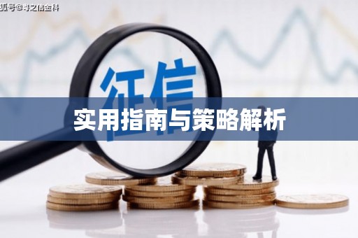 铜锣实用指南与策略解析