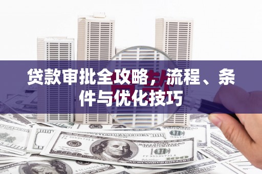 铜锣贷款审批全攻略，流程、条件与优化技巧