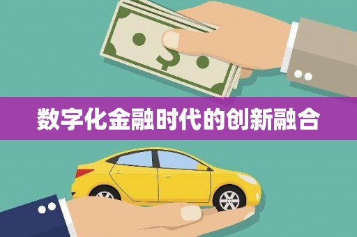 铜锣数字化金融时代的创新融合