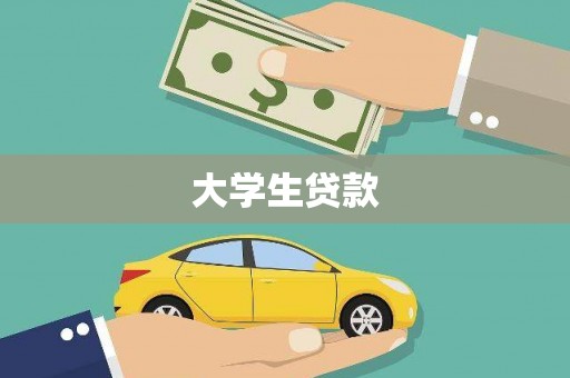 铜锣大学生贷款