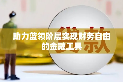 铜锣助力蓝领阶层实现财务自由的金融工具