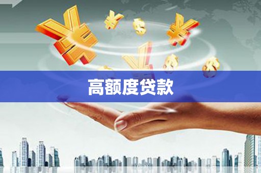 铜锣高额度贷款
