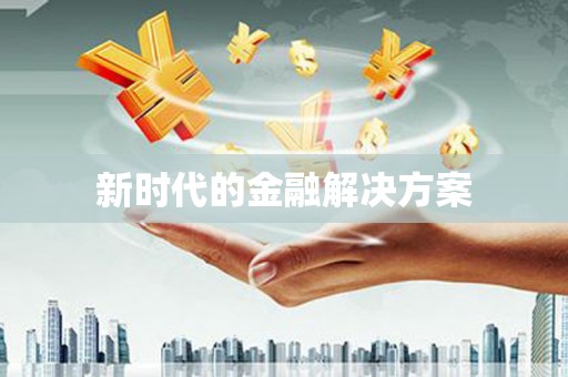 铜锣新时代的金融解决方案