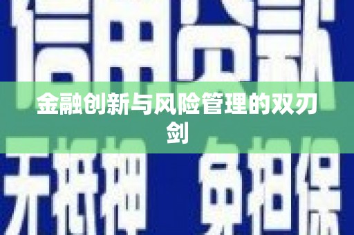 铜锣金融创新与风险管理的双刃剑