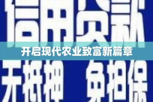 铜锣开启现代农业致富新篇章