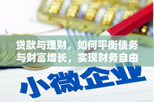 铜锣贷款与理财，如何平衡债务与财富增长，实现财务自由