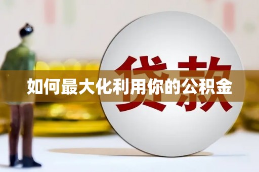 铜锣如何最大化利用你的公积金