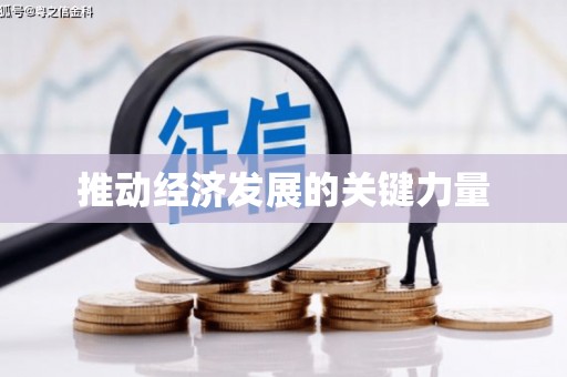 铜锣推动经济发展的关键力量