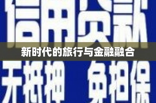 铜锣新时代的旅行与金融融合
