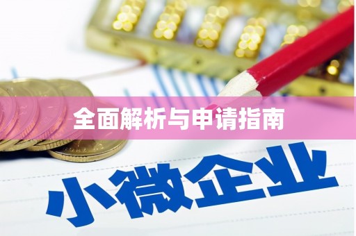 铜锣全面解析与申请指南