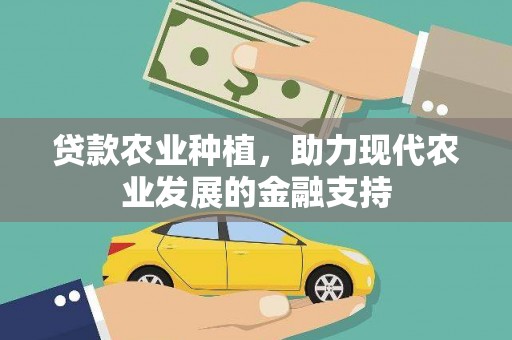 铜锣贷款农业种植，助力现代农业发展的金融支持
