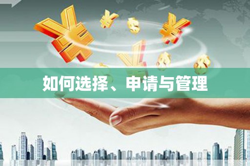 铜锣如何选择、申请与管理