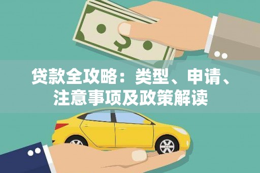 铜锣贷款全攻略：类型、申请、注意事项及政策解读