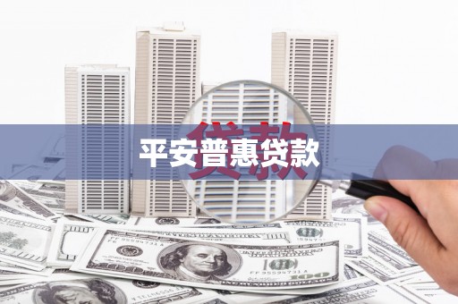 铜锣平安普惠贷款