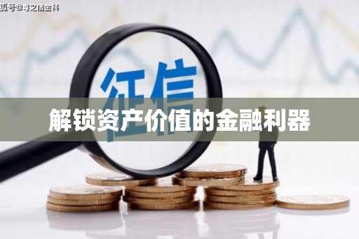 铜锣解锁资产价值的金融利器
