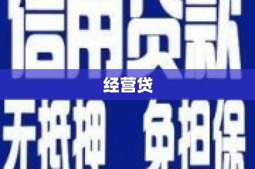 铜锣经营贷